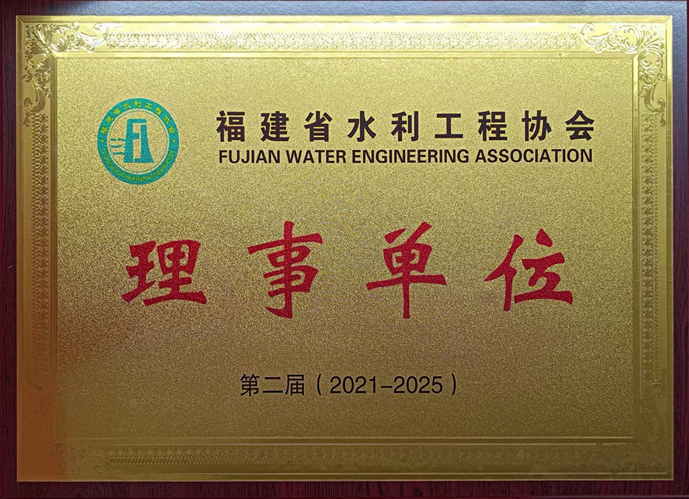 福建省水利工程協會-理事單位